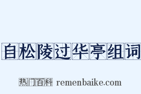 自松陵过华亭组词是什么意思的图片